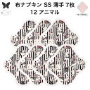 布ナプキン おりもの用 薄型 おりもの ライナー オリモノ おりものライナー おりものシート SS 7枚 セット 防水布なし 使い捨て セット 温活 温活グッズ 生地 尿もれ 布 はじめて 布 ナプキン 羽つき 子宮 を 温め 妊活 綿 送料無料