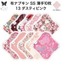 布ナプキン おりもの用 薄型 おりもの ライナー オリモノ おりものライナー おりものシート SS 10枚 セット 防水布なし 使い捨て セット 温活 温活グッズ 生地 尿もれ 布 はじめて 布 ナプキン 羽つき 子宮 を 温め 妊活 綿 送料無料