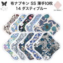 布ナプキン おりもの用 薄型 おりもの ライナー オリモノ おりものライナー おりものシート SS 10枚 セット 防水布なし 使い捨て セット 温活 温活グッズ 生地 尿もれ 布 はじめて 布 ナプキン 羽つき 子宮 を 温め 妊活 綿 送料無料