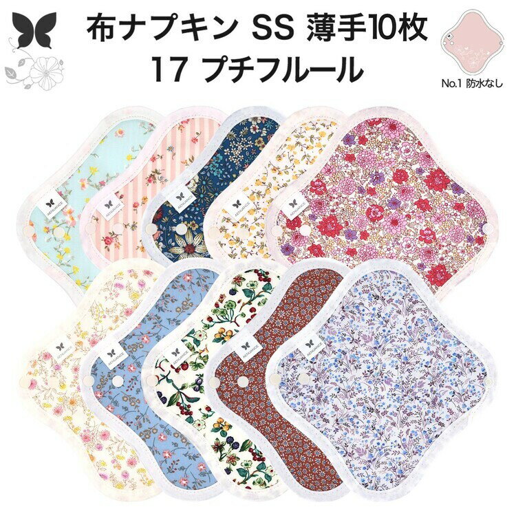 布ナプキン おりもの用 薄型 おりもの ライナー オリモノ おりものライナー おりものシート SS 10枚 セット 防水布なし 使い捨て セット 温活 温活グッズ 生地 尿もれ 布 はじめて 布 ナプキン 羽つき 子宮 を 温め 妊活 綿 送料無料