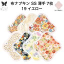 布ナプキン おりもの用 薄型 おりもの ライナー オリモノ おりものライナー おりものシート SS 7枚 セット 防水布なし 使い捨て セット 温活 温活グッズ 生地 尿もれ 布 はじめて 布 ナプキン 羽つき 子宮 を 温め 妊活 綿 送料無料