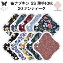 布ナプキン おりもの用 薄型 おりもの ライナー オリモノ おりものライナー おりものシート SS 10枚 セット 防水布なし 使い捨て セット 温活 温活グッズ 生地 尿もれ 布 はじめて 布 ナプキン 羽つき 子宮 を 温め 妊活 綿 送料無料