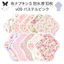 布ナプキン 昼用 特に多い日 防水 尿もれ用 厚手 S 尿もれ 尿漏れ 吸水パット 生理用品 生理用ショーツ コンパクト 布 ナプキン ニット 生地 セット 温...