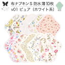 布ナプキン 昼用 軽い日 ふつうの日 多い日 尿もれ用 防水 薄型 S 10枚 セット 生理用品 生理用ショーツ 尿もれ 尿漏れ 吸水パット セット 温活 妊活 防災 布 ナプキン 防水布入り ニット生理 カイロ オーガニックコットン 送料無料
