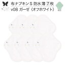 布ナプキン 昼用 軽い日 ふつうの日 多い日 尿もれ用 防水 薄型 S 7枚 セット 生理用品 生理用ショーツ 尿もれ 尿漏れ 吸水パット セット 温活 妊活 防災 布 ナプキン 防水布入り ニット生理 カイロ オーガニックコットン 送料無料