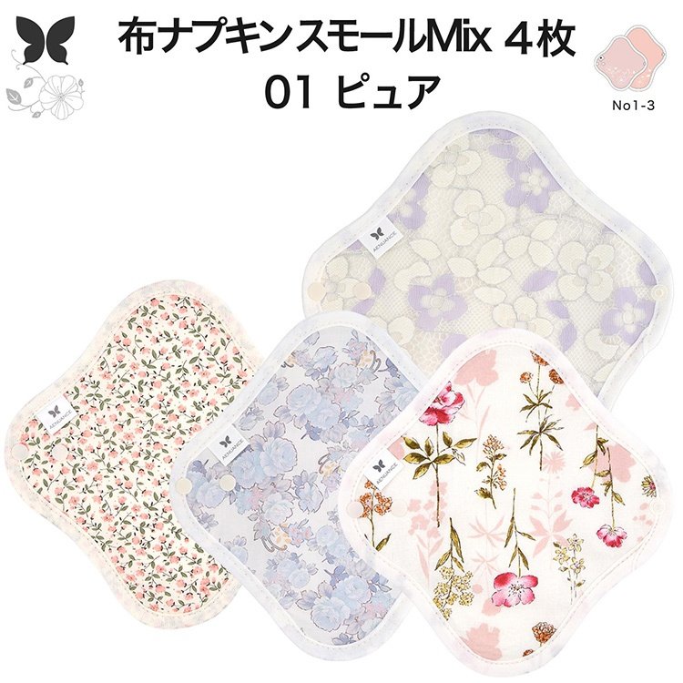 布ナプキン おりもの 布ライナー No1〜3 ミックス 4枚 セット オーガニックコットン おりもの 綿 コットン オーガニック おりものシート オリモノシート 生理用品 生理ナプキン 布 一体型 おりもの用