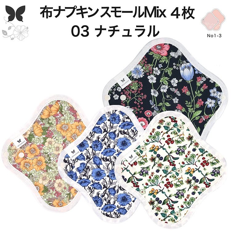 布ナプキン おりもの 布ライナー No1〜3 ミックス 4枚 セット オーガニックコットン おりもの 綿 コッ..