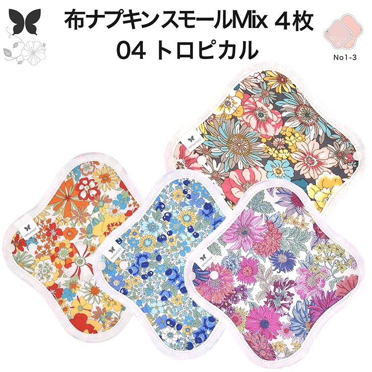 布ナプキン おりもの 布ライナー No1～3 ミックス 4枚 セット オーガニックコットン おりもの 綿 コットン オーガニック おりものシート オリモノシート 生理用品 生理ナプキン 布 一体型 おりもの用