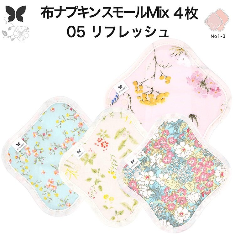 布ナプキン おりもの 布ライナー No1〜3 ミックス 4枚 セット オーガニックコットン おりもの 綿 コッ..