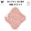 布ナプキン おりもの用 薄型 おりもの ライナー オリモノ おりものライナー おりものシート SS 防水布なし 使い捨て セット 温活 温活グッズ 生地 尿もれ 布 はじめて 布 ナプキン 羽つき 子宮 を 温め 妊活 綿