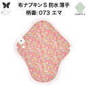 布ナプキン 昼用 軽い日 ふつうの日 多い日 尿もれ用 防水 薄型 S 生理用品 生理用ショーツ 尿もれ 尿漏れ 吸水パット セット 温活 妊活 防災 布 ナプキン 防水布入り ニット生理 カイロ オーガニックコットン