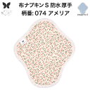 布ナプキン 昼用 特に多い日 防水 尿もれ用 厚手 S 尿もれ 尿漏れ 吸水パット 生理用品 生理用ショーツ コンパクト 布 ナプキン ニット 生地 セット 温...