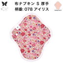 布ナプキン おりもの用 大きいサイズ おりものライナー おりものシート ロング おりもの 厚手 S 布ライナー 一体型 防水布なし オリモノ 月経 温活 温活グ...