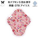 布ナプキン 昼用 特に多い日 防水 尿もれ用 厚手 S 尿もれ 尿漏れ 吸水パット 生理用品 生理用ショーツ コンパクト 布 ナプキン ニット 生地 セット 温活 妊活 防災 布 ナプキン 防水布入り ニット 生地 使い捨て 温かい