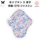 布ナプキン おりもの用 大きいサイズ おりものライナー おりものシート ロング おりもの 厚手 S 布ライナー 一体型 防水布なし オリモノ 月経 温活 温活グ...