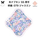 布ナプキン おりもの用 おりものシート 布 おりもの ライナー オリモノ おりものライナー 厚手 SS 防水布なし 使い捨て セット 温活 温活グッズ 生地 尿...