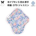 布ナプキン 昼用 特に多い日 防水 尿もれ用 厚手 S 尿もれ 尿漏れ 吸水パット 生理用品 生理用ショーツ コンパクト 布 ナプキン ニット 生地 セット 温活 妊活 防災 布 ナプキン 防水布入り ニット 生地 使い捨て 温かい
