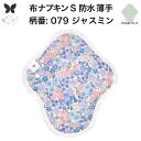 布ナプキン 昼用 軽い日 ふつうの日 多い日 尿もれ用 防水 薄型 S 生理用品 生理用ショーツ 尿もれ 尿漏れ 吸水パット セット 温活 妊活 防災 布 ナプキン 防水布入り ニット生理 カイロ オーガニックコットン