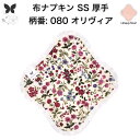 布ナプキン おりもの用 おりものシート 布 おりもの ライナー オリモノ おりものライナー 厚手 SS 防水布なし 使い捨て セット 温活 温活グッズ 生地 尿...