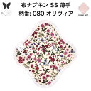 布ナプキン おりもの用 薄型 おりもの ライナー オリモノ おりものライナー おりものシート SS 防水布なし 使い捨て セット 温活 温活グッズ 生地 尿もれ...