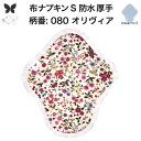 布ナプキン 昼用 特に多い日 防水 尿もれ用 厚手 S 尿もれ 尿漏れ 吸水パット 生理用品 生理用ショーツ コンパクト 布 ナプキン ニット 生地 セット 温...