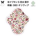 布ナプキン 昼用 軽い日 ふつうの日 多い日 尿もれ用 防水 薄型 S 生理用品 生理用ショーツ 尿もれ 尿漏れ 吸水パット セット 温活 妊活 防災 布 ナプ...