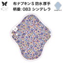 布ナプキン 昼用 特に多い日 防水 尿もれ用 厚手 S 尿もれ 尿漏れ 吸水パット 生理用品 生理用ショーツ コンパクト 布 ナプキン ニット 生地 セット 温...