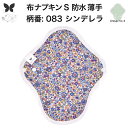 布ナプキン 昼用 軽い日 ふつうの日 多い日 尿もれ用 防水 薄型 S 生理用品 生理用ショーツ 尿もれ 尿漏れ 吸水パット セット 温活 妊活 防災 布 ナプ...