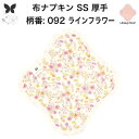 布ナプキン おりもの用 おりものシート 布 おりもの ライナー オリモノ おりものライナー 厚手 SS 防水布なし 使い捨て セット 温活 温活グッズ 生地 尿...