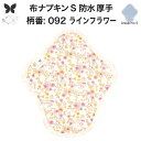 布ナプキン 昼用 特に多い日 防水 尿もれ用 厚手 S 尿もれ 尿漏れ 吸水パット 生理用品 生理用ショーツ コンパクト 布 ナプキン ニット 生地 セット 温...
