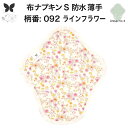 布ナプキン 昼用 軽い日 ふつうの日 多い日 尿もれ用 防水 薄型 S 生理用品 生理用ショーツ 尿もれ 尿漏れ 吸水パット セット 温活 妊活 防災 布 ナプ...