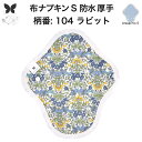 布ナプキン 昼用 特に多い日 防水 尿もれ用 厚手 S 尿もれ 尿漏れ 吸水パット 生理用品 生理用ショーツ コンパクト 布 ナプキン ニット 生地 セット 温...