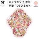 【30%OFF お買い物マラソン アウトレット品 】布ナプキン おりもの用 大きいサイズ おりものライナー おりものシート ロング おりもの 厚手 S 布ライナ...