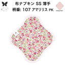 布ナプキン おりもの用 薄型 おりもの ライナー オリモノ おりものライナー おりものシート SS 防水布なし 使い捨て セット 温活 温活グッズ 生地 尿もれ...