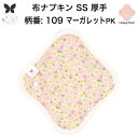 布ナプキン おりもの用 おりものシート 布 おりもの ライナー オリモノ おりものライナー 厚手 SS 防水布なし 使い捨て セット 温活 温活グッズ 生地 尿...