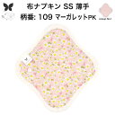 布ナプキン おりもの用 薄型 おりもの ライナー オリモノ おりものライナー おりものシート SS 防水布なし 使い捨て セット 温活 温活グッズ 生地 尿もれ...