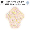 布ナプキン 昼用 特に多い日 防水 尿もれ用 厚手 S 尿もれ 尿漏れ 吸水パット 生理用品 生理用ショーツ コンパクト 布 ナプキン ニット 生地 セット 温活 妊活 防災 布 ナプキン 防水布入り ニット 生地 使い捨て 温かい