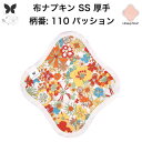布ナプキン おりもの用 おりものシート 布 おりもの ライナー オリモノ おりものライナー 厚手 SS 防水布なし 使い捨て セット 温活 温活グッズ 生地 尿...