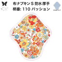 布ナプキン 昼用 特に多い日 防水 尿もれ用 厚手 S 尿もれ 尿漏れ 吸水パット 生理用品 生理用ショーツ コンパクト 布 ナプキン ニット 生地 セット 温...