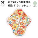 布ナプキン 昼用 軽い日 ふつうの日 多い日 尿もれ用 防水 薄型 S 生理用品 生理用ショーツ 尿もれ 尿漏れ 吸水パット セット 温活 妊活 防災 布 ナプキン 防水布入り ニット生理 カイロ オーガニックコットン
