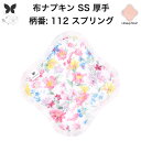 布ナプキン おりもの用 おりものシート 布 おりもの ライナー オリモノ おりものライナー 厚手 SS 防水布なし 使い捨て セット 温活 温活グッズ 生地 尿...