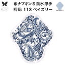 布ナプキン 昼用 特に多い日 防水 尿もれ用 厚手 S 尿もれ 尿漏れ 吸水パット 生理用品 生理用ショーツ コンパクト 布 ナプキン ニット 生地 セット 温...