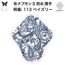 布ナプキン 昼用 軽い日 ふつうの日 多い日 尿もれ用 防水 薄型 S 生理用品 生理用ショーツ 尿もれ 尿漏れ 吸水パット セット 温活 妊活 防災 布 ナプ...