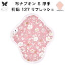 布ナプキン おりもの用 大きいサイズ おりものライナー おりものシート ロング おりもの 厚手 S 布ライナー 一体型 防水布なし オリモノ 月経 温活 温活グ...