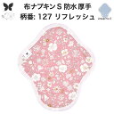布ナプキン 昼用 特に多い日 防水 尿もれ用 厚手 S 尿もれ 尿漏れ 吸水パット 生理用品 生理用ショーツ コンパクト 布 ナプキン ニット 生地 セット 温...