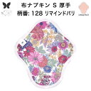 布ナプキン おりもの用 大きいサイズ おりものライナー おりものシート ロング おりもの 厚手 S 布ライナー 一体型 防水布なし オリモノ 月経 温活 温活グ...