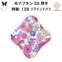 布ナプキン おりもの用 おりものシート 布 おりもの ライナー オリモノ おりものライナー 厚手 SS 防水布なし 使い捨て セット 温活 温活グッズ 生地 尿...