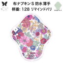 布ナプキン 昼用 軽い日 ふつうの日 多い日 尿もれ用 防水 薄型 S 生理用品 生理用ショーツ 尿もれ 尿漏れ 吸水パット セット 温活 妊活 防災 布 ナプ...