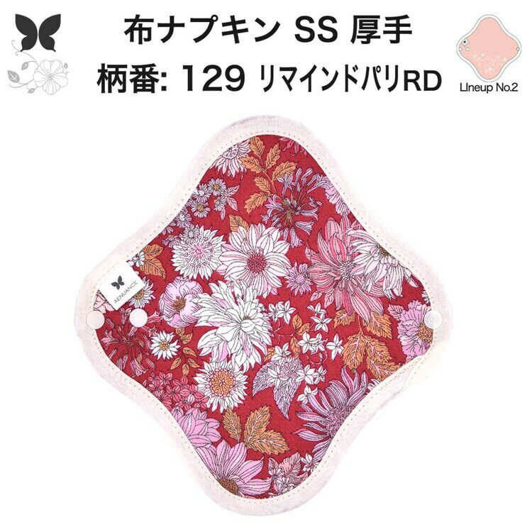 布ナプキン おりもの用 おりものシート 布 おりもの ライナー オリモノ おりものライナー 厚手 SS 防水..