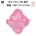 布ナプキン おりもの用 薄型 おりもの ライナー オリモノ おりものライナー おりものシート SS 防水布なし 使い捨て セット 温活 温活グッズ 生地 尿もれ 布 はじめて 布 ナプキン 羽つき 子宮 を 温め 妊活 綿